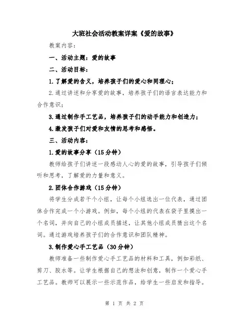 大班社会活动教案详案《爱的故事》