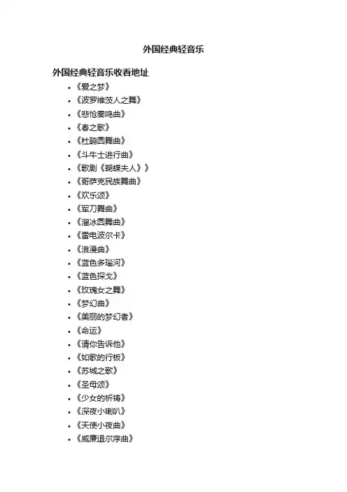 外国经典轻音乐