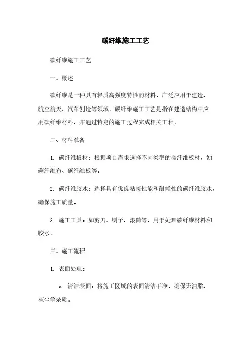 碳纤维施工工艺