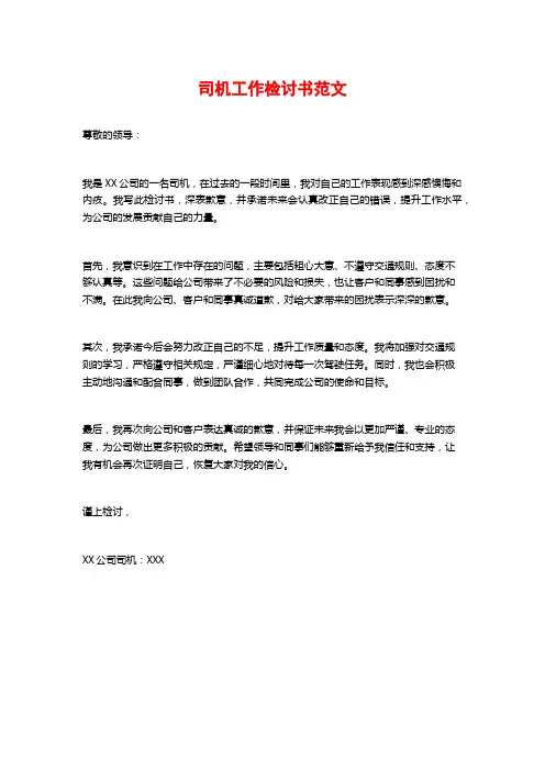 司机工作检讨书范文