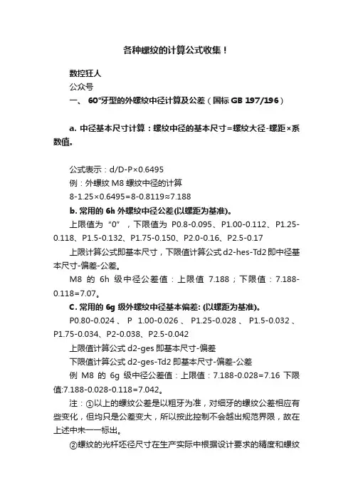 各种螺纹的计算公式收集！