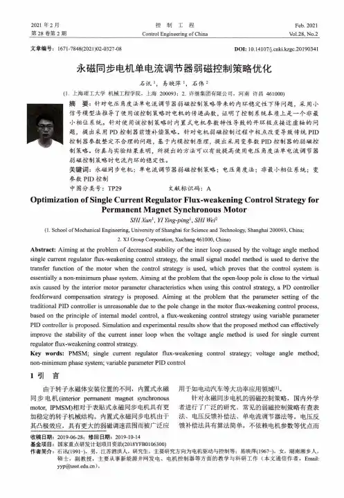 永磁同步电机单电流调节器弱磁控制策略优化