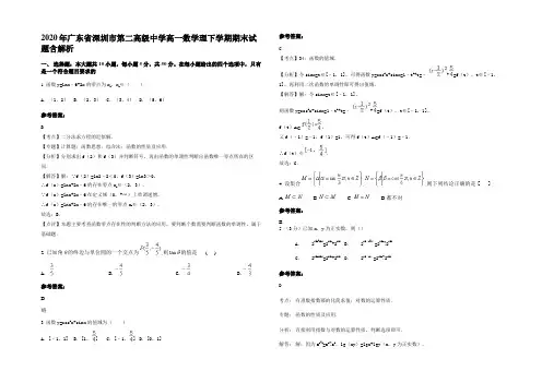 2020年广东省深圳市第二高级中学高一数学理下学期期末试题含解析