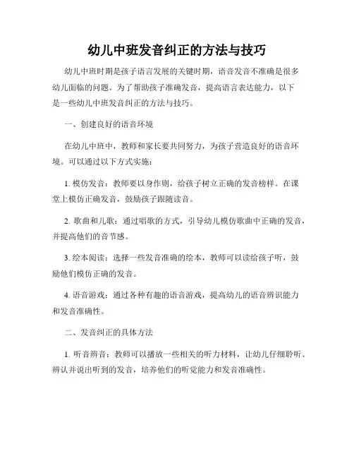 幼儿中班发音纠正的方法与技巧