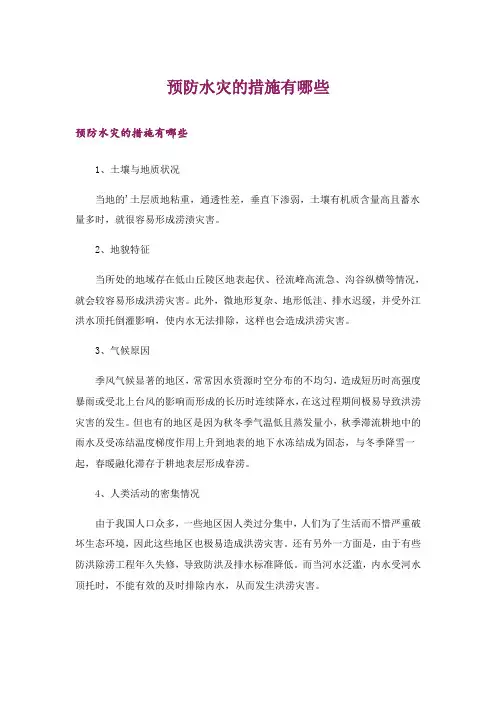 生活知识_预防水灾的措施有哪些