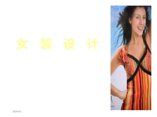 女装款式的设计课件第二章第一部分