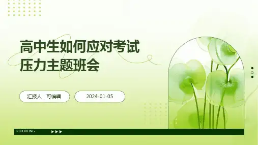 高中生如何应对考试压力主题班会