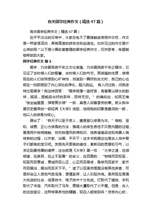 有关国学经典作文（精选47篇）
