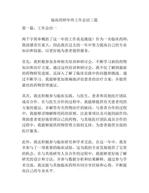 临床药师年终工作总结三篇