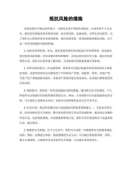 抵抗风险的措施