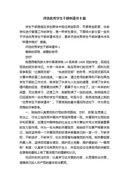 评选优秀学生干部申请书5篇