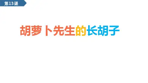 第13课 胡萝卜先生的长胡子 课件(共16张PPT)