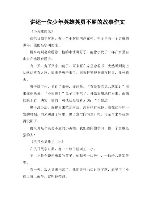 讲述一位少年英雄英勇不屈的故事作文