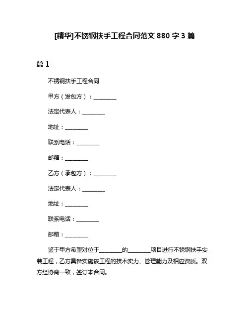 [精华]不锈钢扶手工程合同范文880字3篇