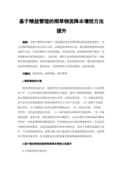 基于精益管理的烟草物流降本增效方法提升