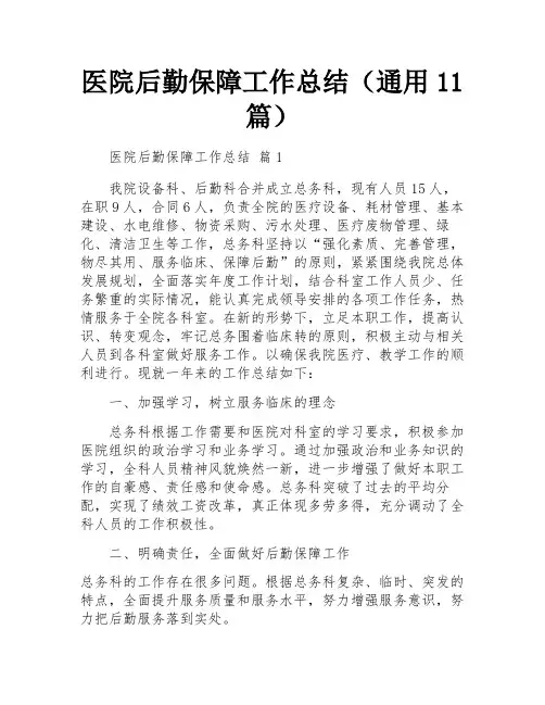 医院后勤保障工作总结(通用11篇)