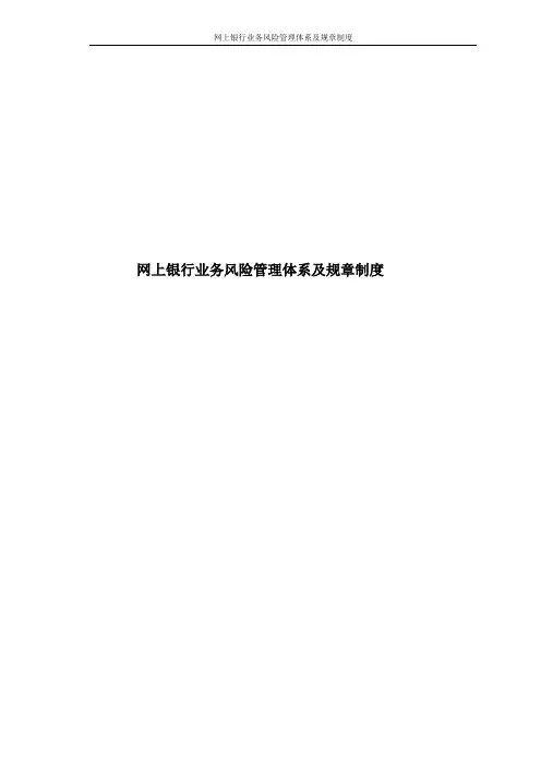 网上银行业务风险管理体系及规章制度