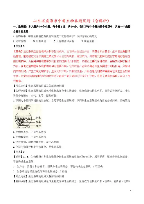 山东省威海市中考生物真题试题(含解析)