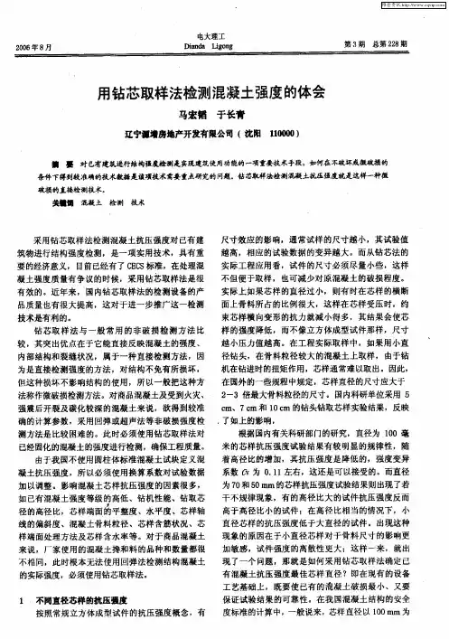 用钻芯取样法检测混凝土强度的体会