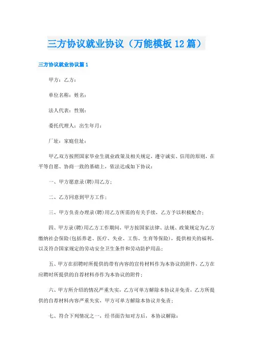 三方协议就业协议(万能模板12篇)