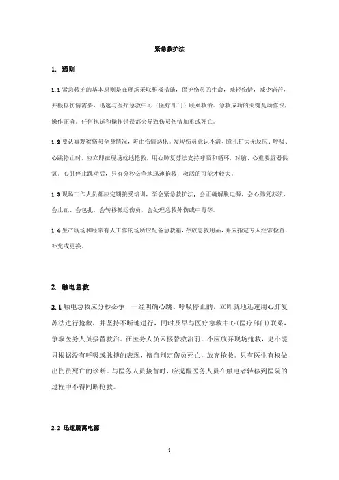 电力安规中的紧急救护法