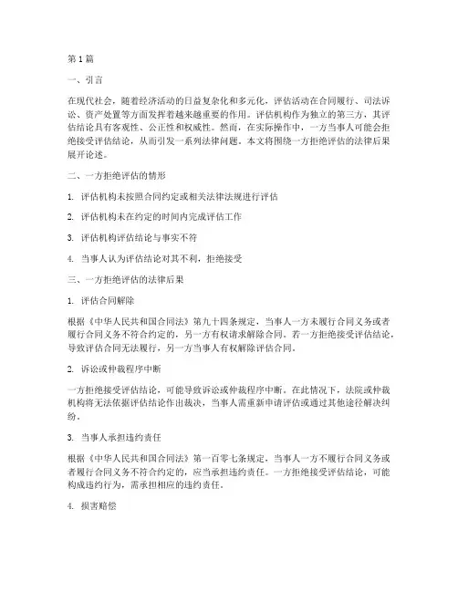 一方拒绝评估的法律后果(3篇)