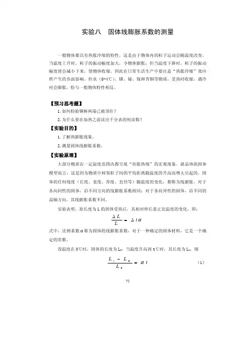 固体线膨胀系数的测量