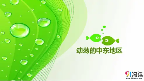 课件2：第13课  动荡的中东地区