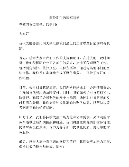 财务部门简短发言稿