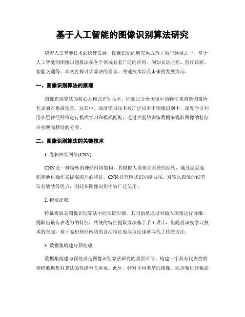 基于人工智能的图像识别算法研究