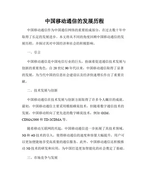 中国移动通信的发展历程