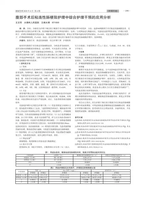 腹部手术后粘连性肠梗阻护理中综合护理干预的应用分析