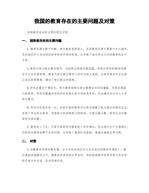 我国的教育存在的主要问题及对策