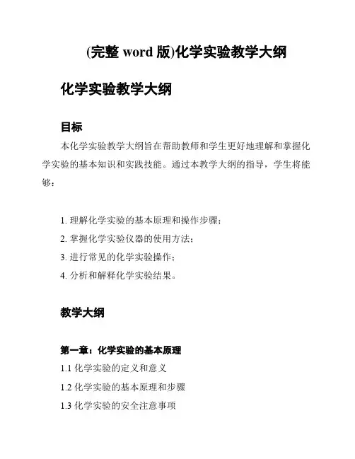 (完整word版)化学实验教学大纲