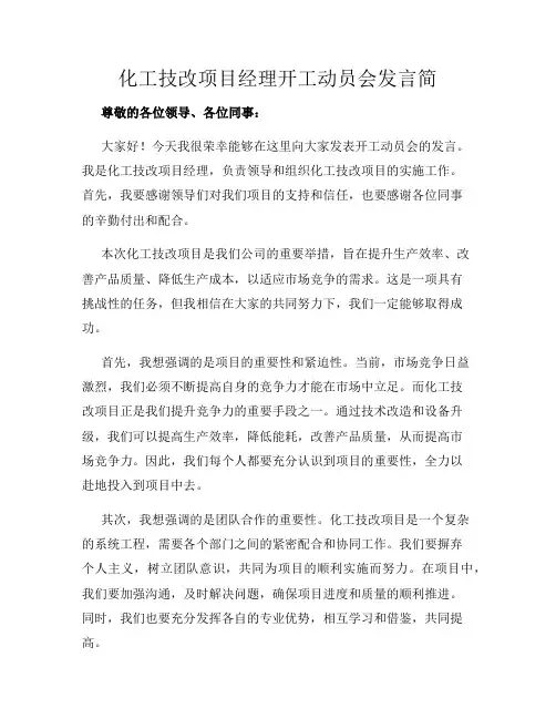 化工技改项目经理开工动员会发言简