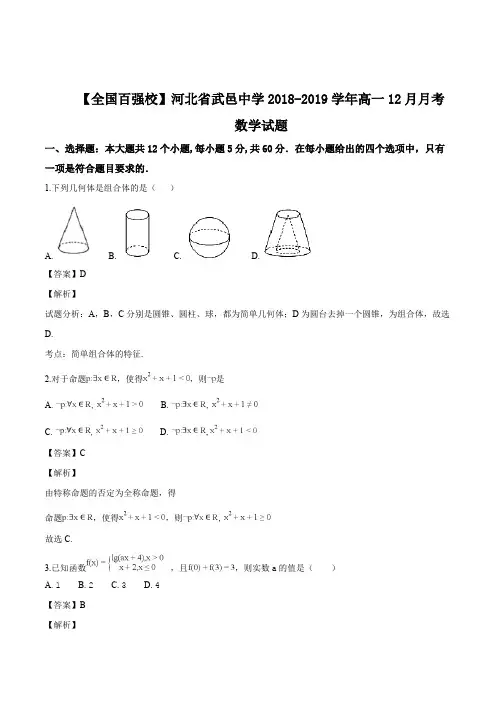 河北省武邑中学2018-2019学年高一12月月考数学试题(含精品解析)