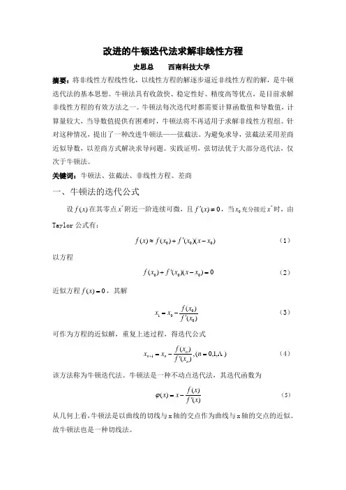 改进的牛顿迭代法求解非线性方程