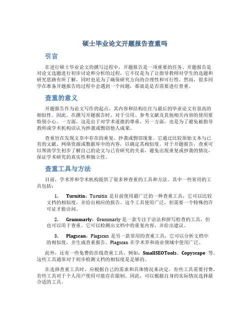 硕士毕业论文开题报告查重吗