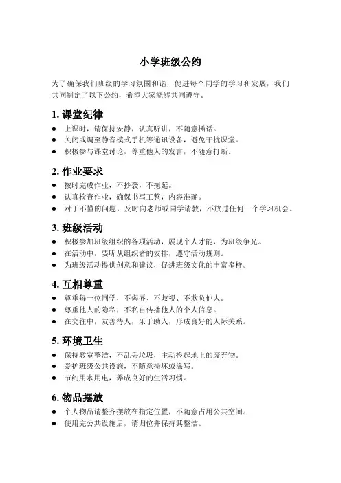 中小学班级公约3篇