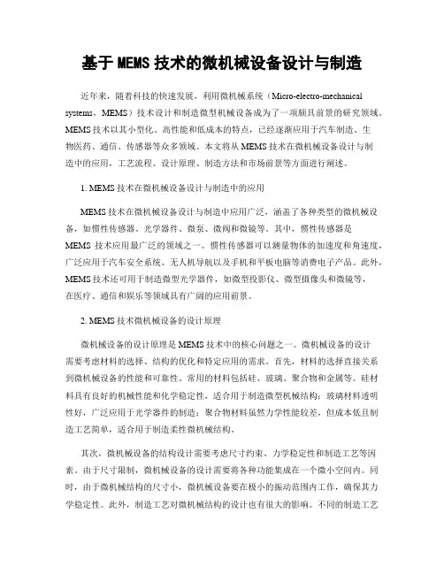 基于MEMS技术的微机械设备设计与制造