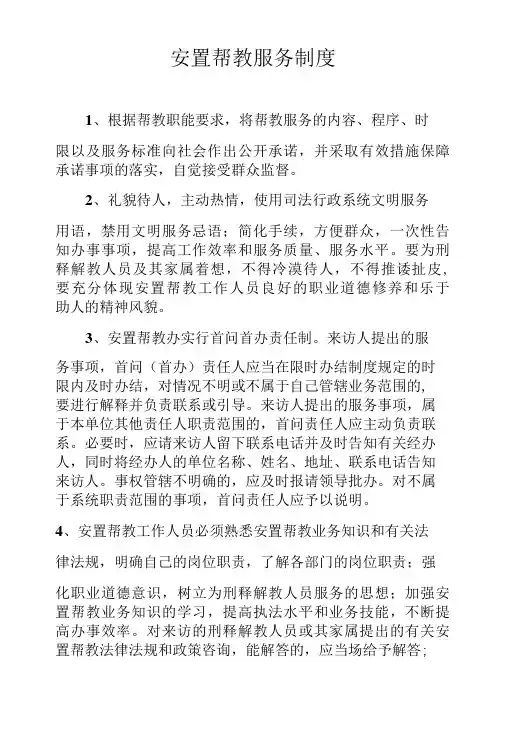 街道司法所安置帮教服务制度-精品