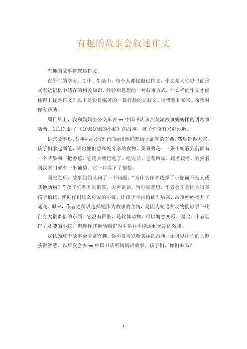有趣的故事会叙述作文