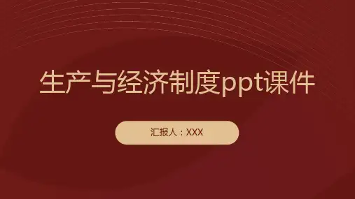 生产与经济制度ppt课件