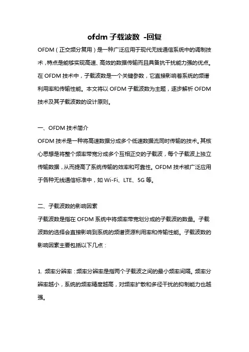 ofdm子载波数 -回复