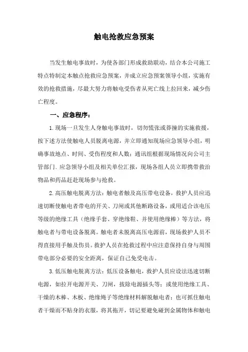 触电抢救应急预案