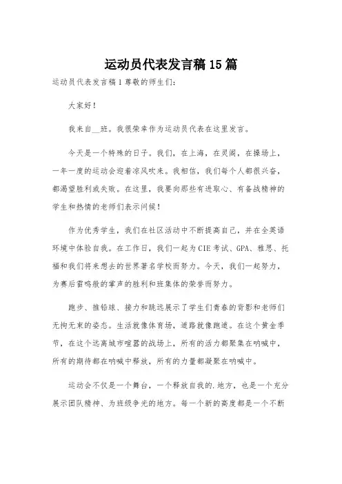 运动员代表发言稿15篇