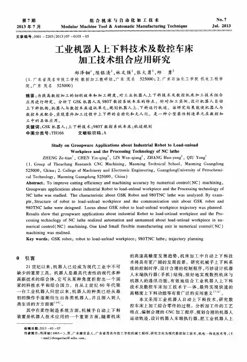 工业机器人上下料技术及数控车床加工技术组合应用研究