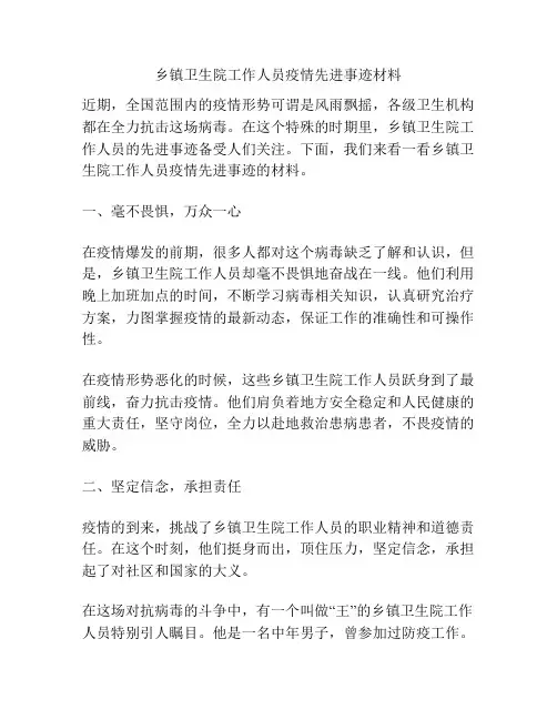 乡镇卫生院工作人员疫情先进事迹材料