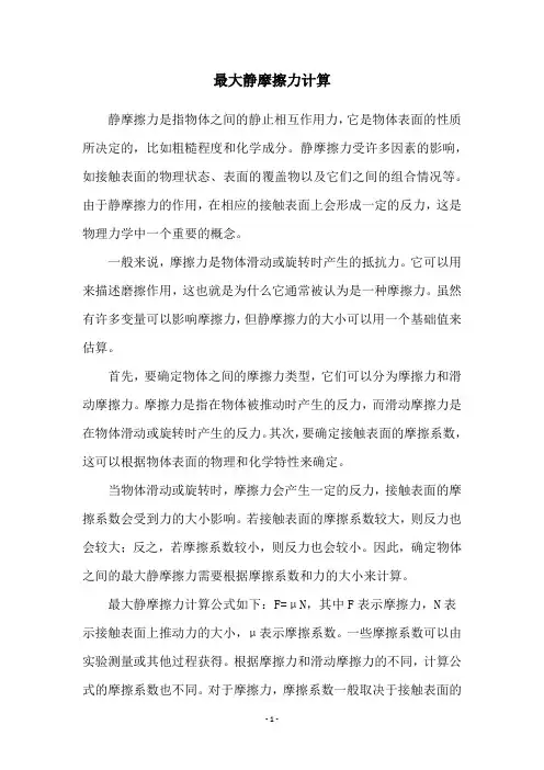 最大静摩擦力计算