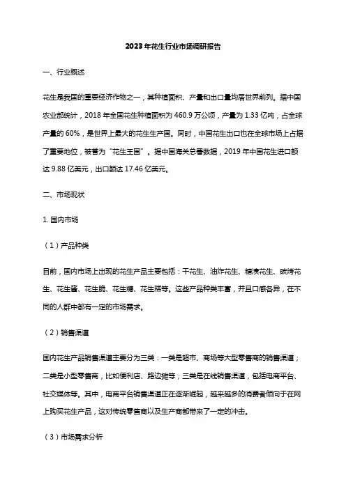2023年花生行业市场调研报告